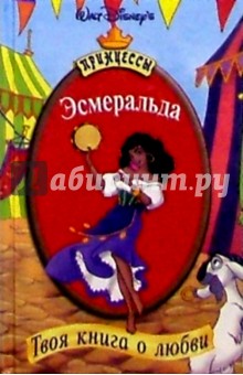 Эсмеральда