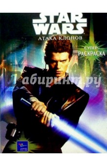 Волшебная раскраска №45. Звездные войны №5