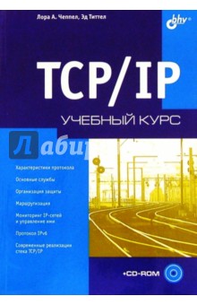 TCP/IP. Учебный курс