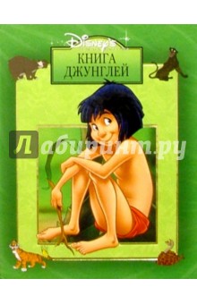 Книга джунглей