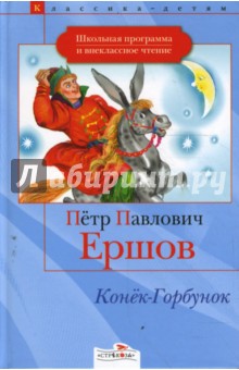 Конек-Горбунок