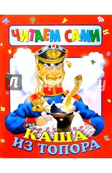 Каша из топора