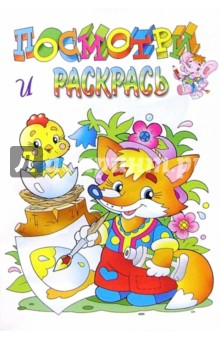 Посмотри и раскрась (лисенок)
