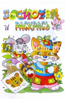 Посмотри и раскрась (котенок)