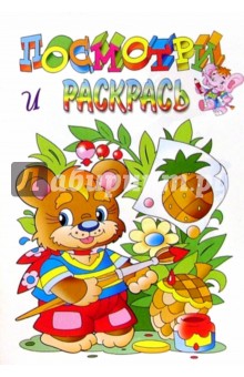 Посмотри и раскрась (медвежонок)