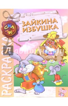 Зайкина избушка (раскраска)