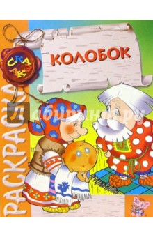 Колобок (раскраска)
