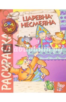Царевна-несмеяна (раскраска)