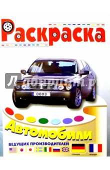 Автомобили Германии и Франции/0003/раскраска