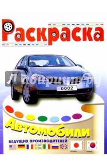 Автомобили Японии и Кореи/0002 (раскраска)