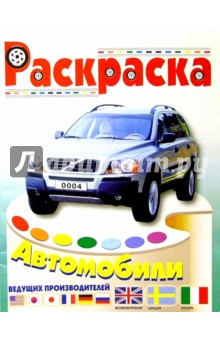 Автомобили Англии, Италии, Швеции/0004/раскраска