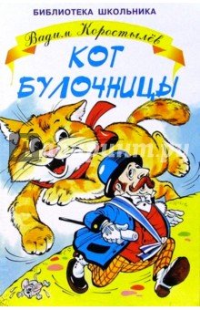 Кот булочницы