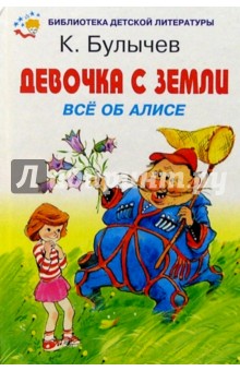 Девочка с Земли