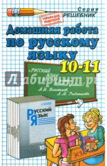 Русский язык. 10-11 классы. Домашняя работа к учебнику А.И. Власенкова, Л.М. Рыбченковой