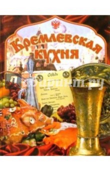 Кремлевская кухня