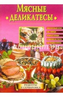 Мясные деликатесы