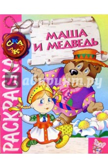 Маша и медведь/раскраска