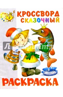 Кроссворд сказочный