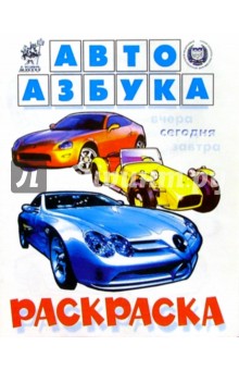 Автоазбука