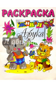 Живая азбука (раскраска)