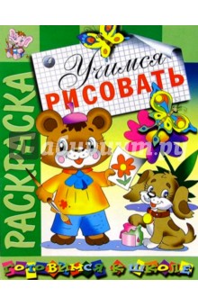 Учимся рисовать (раскраска)
