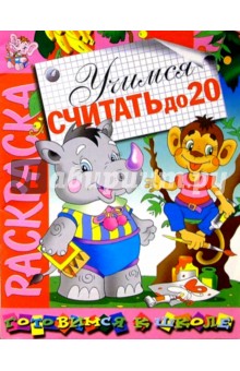 Учимся считать до 20: Развивающая книжка-раскраска