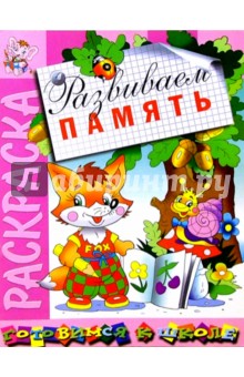 Развиваем память: Развивающая книжка-раскраска