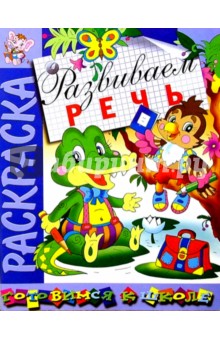 Развиваем речь: Развивающая книжка-раскраска