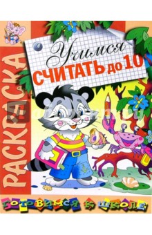 Учимся считать до 10: Развивающая книжка-раскраска