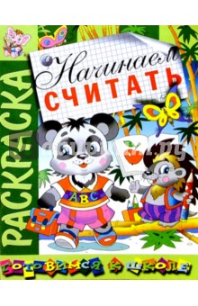 Начинаем считать: Развивающая книжка-раскраска
