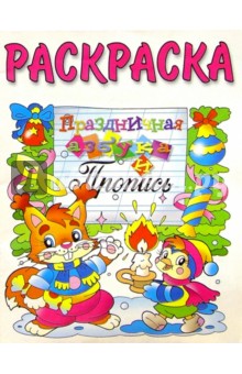 Праздничная азбука и пропись (раскраска)