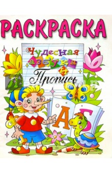 Чудесная азбука и пропись (раскраска)