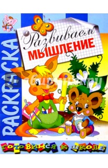 Развиваем мышление: Развивающая книжка-раскраска