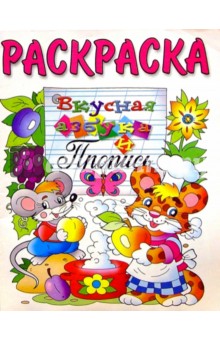 Вкусная азбука и пропись (раскраска)
