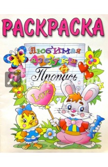 Любимая азбука и пропись (раскраска)