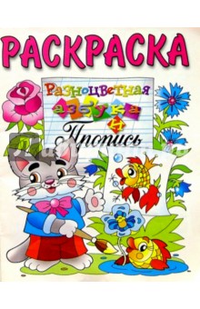 Разноцветная азбука и пропись (раскраска)