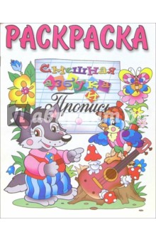 Смешная азбука и пропись (раскраска)