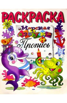 Морская азбука и пропись (раскраска)