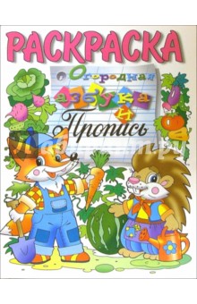 Огородная азбука и пропись (раскраска)