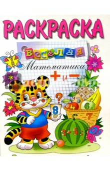 Веселая математика + и - (раскраска)