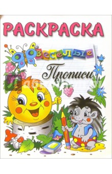 Веселые прописи (раскраска, колобок и ежик)