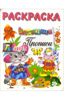 Веселые прописи (раскраска, кот в сапогах)