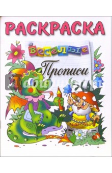 Веселые прописи (раскраска, дракончик)