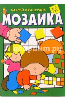 Мозаика. Наклей и раскрась (зеленая)