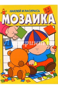 Мозаика. Наклей и раскрась (желтая)