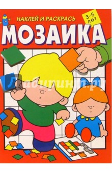 Мозаика. Наклей и раскрась (красная)