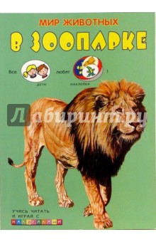 В зоопарке. Мир животных
