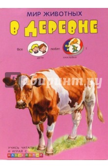В деревне. Мир животных