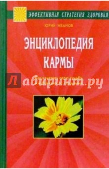 Энциклопедия кармы. Как изменить свою судьбу и избавиться от страданий