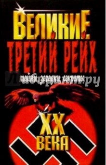 Третий Рейх. Тайны, загадки, секреты